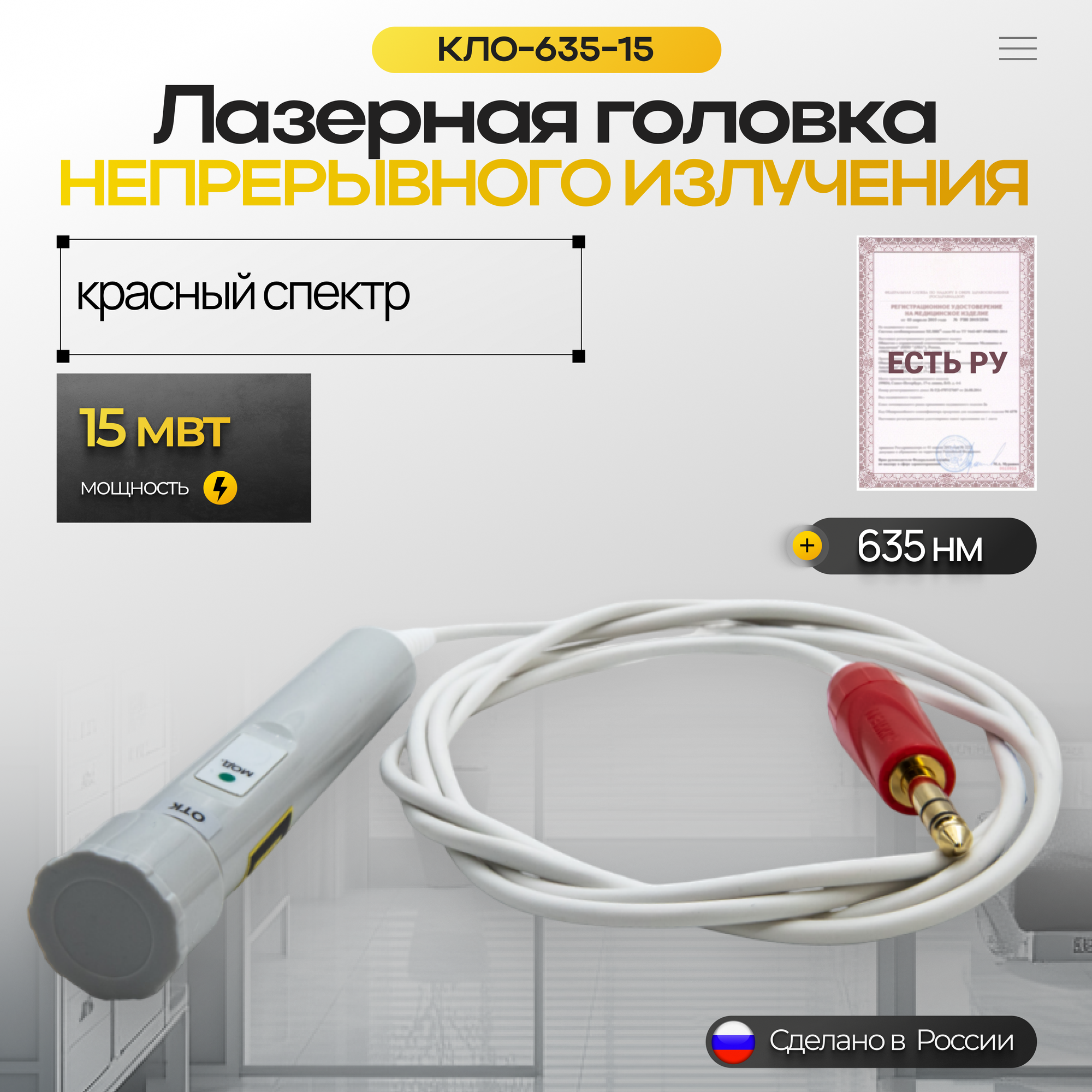 Лазерная головка непрерывного излучения КЛО63515