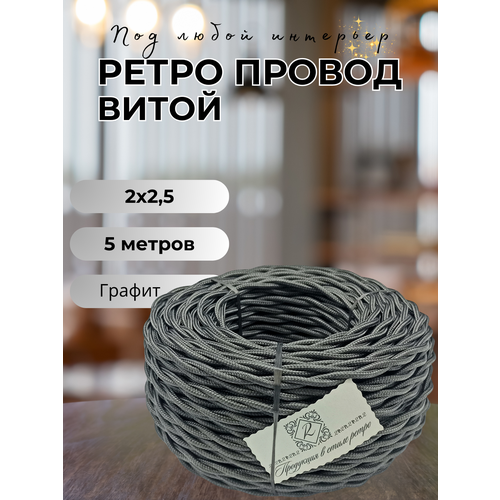 фото Витой ретро провод bironi бирониi 2х2,5 матовый, 5 м/уп, b1-425-713-5, цвет: графит