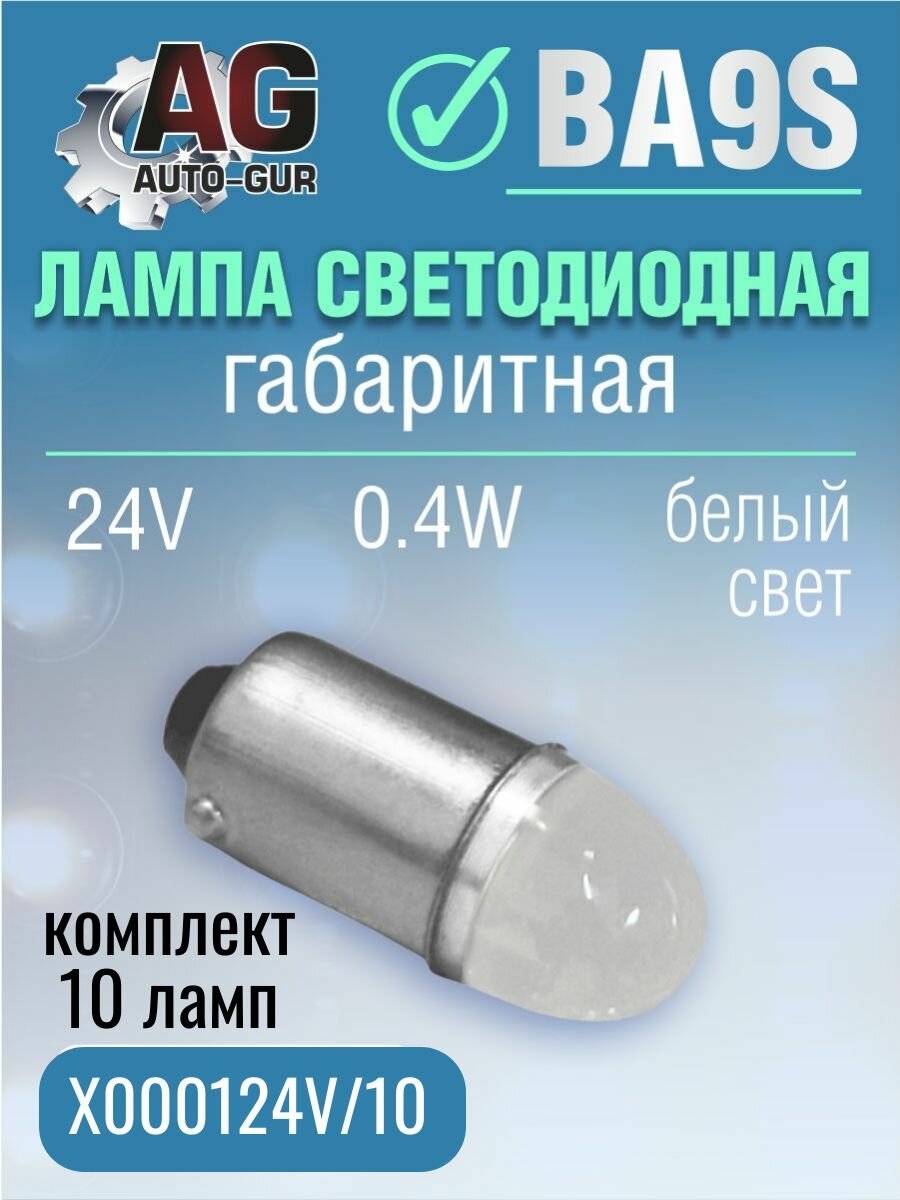 Лампа светодиодная BA9S 24V, выход:0.4W - 10 шт.
