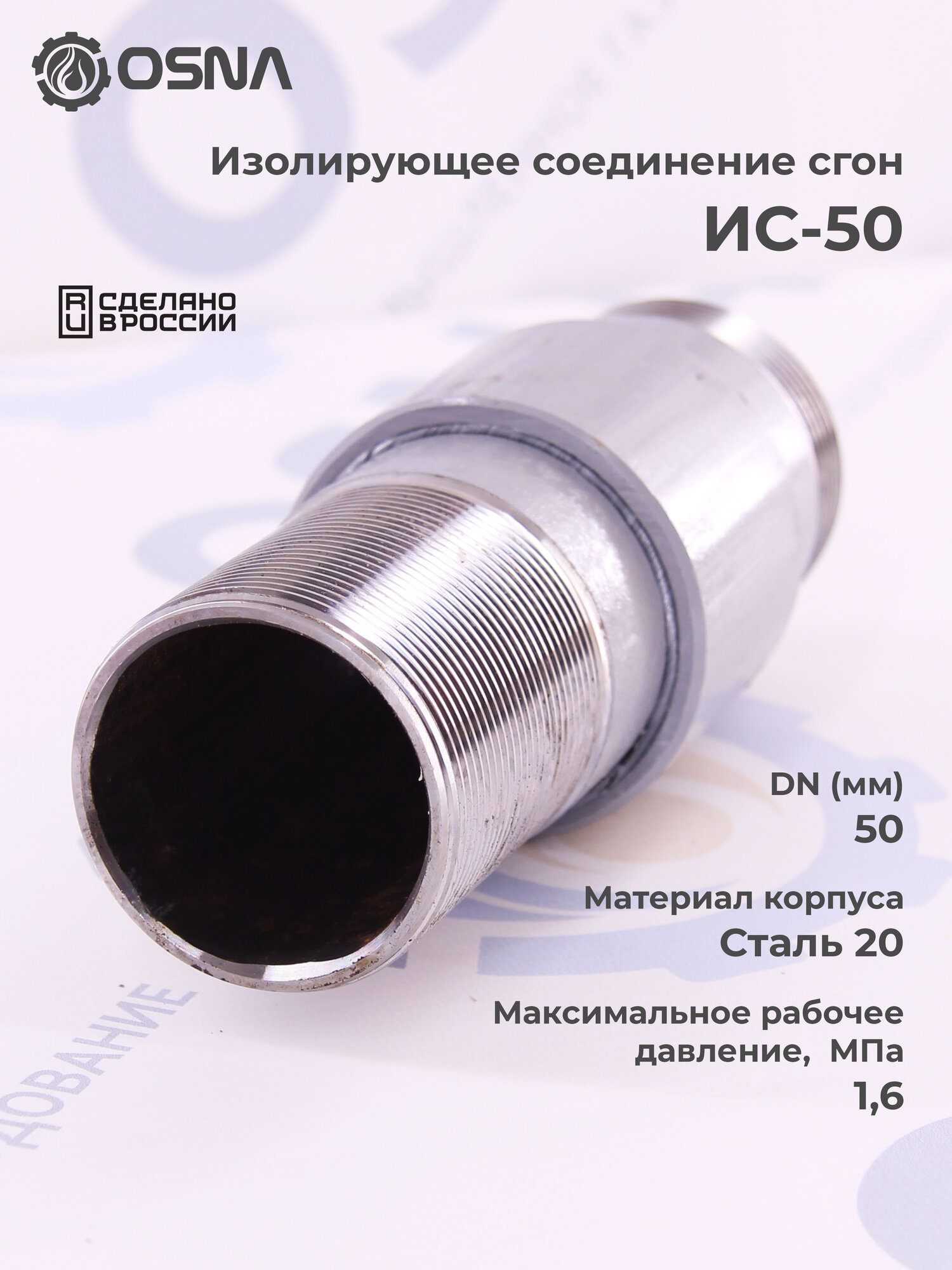 Изолирующее соединение сгон ИС-50, G 2", для газопроводов