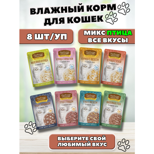Деревенские лакомства Влажный корм для кошек микс вкусов птицы 8 шт по 70 г