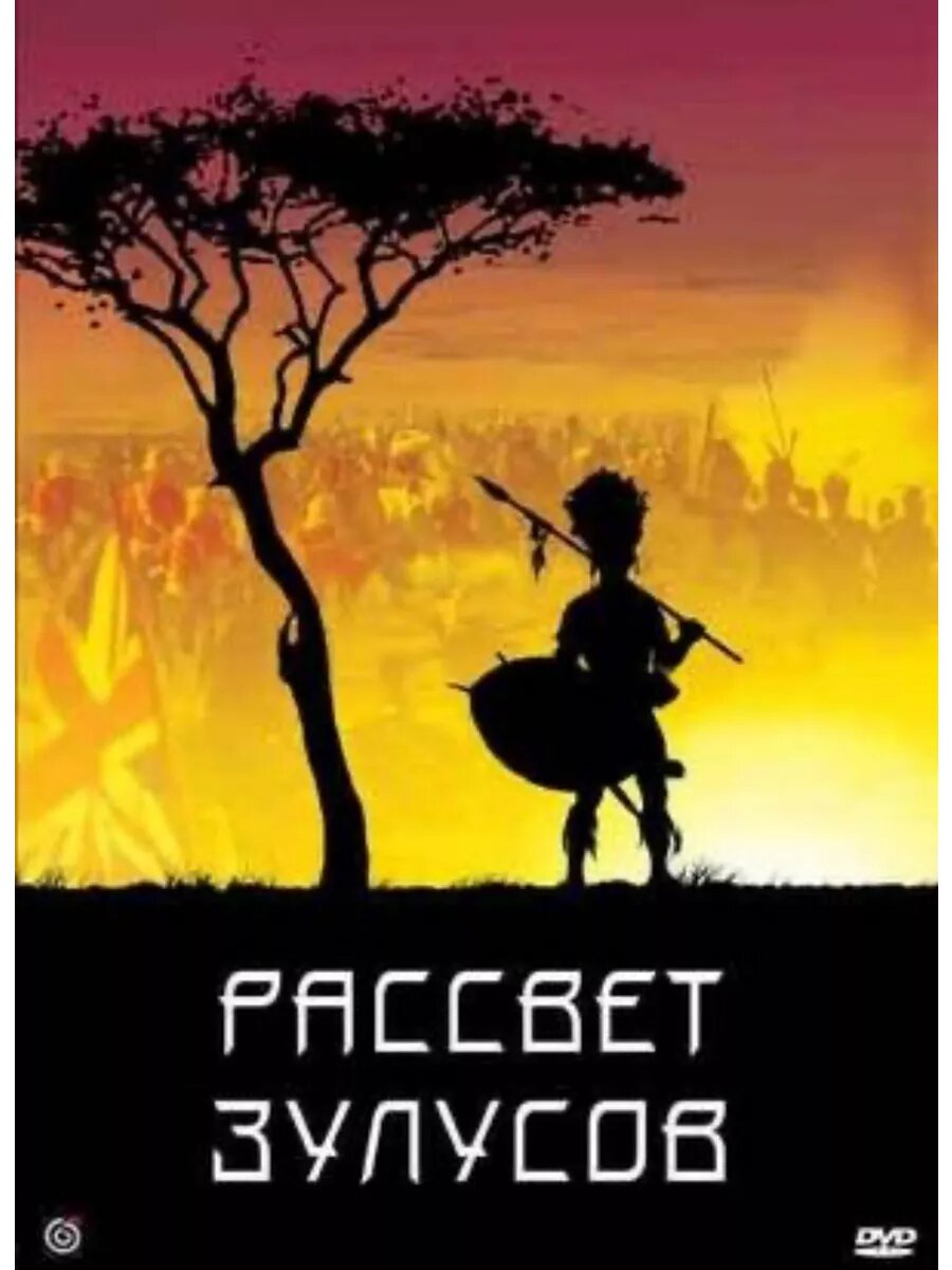 Рассвет зулусов (1979) (DVD-R)