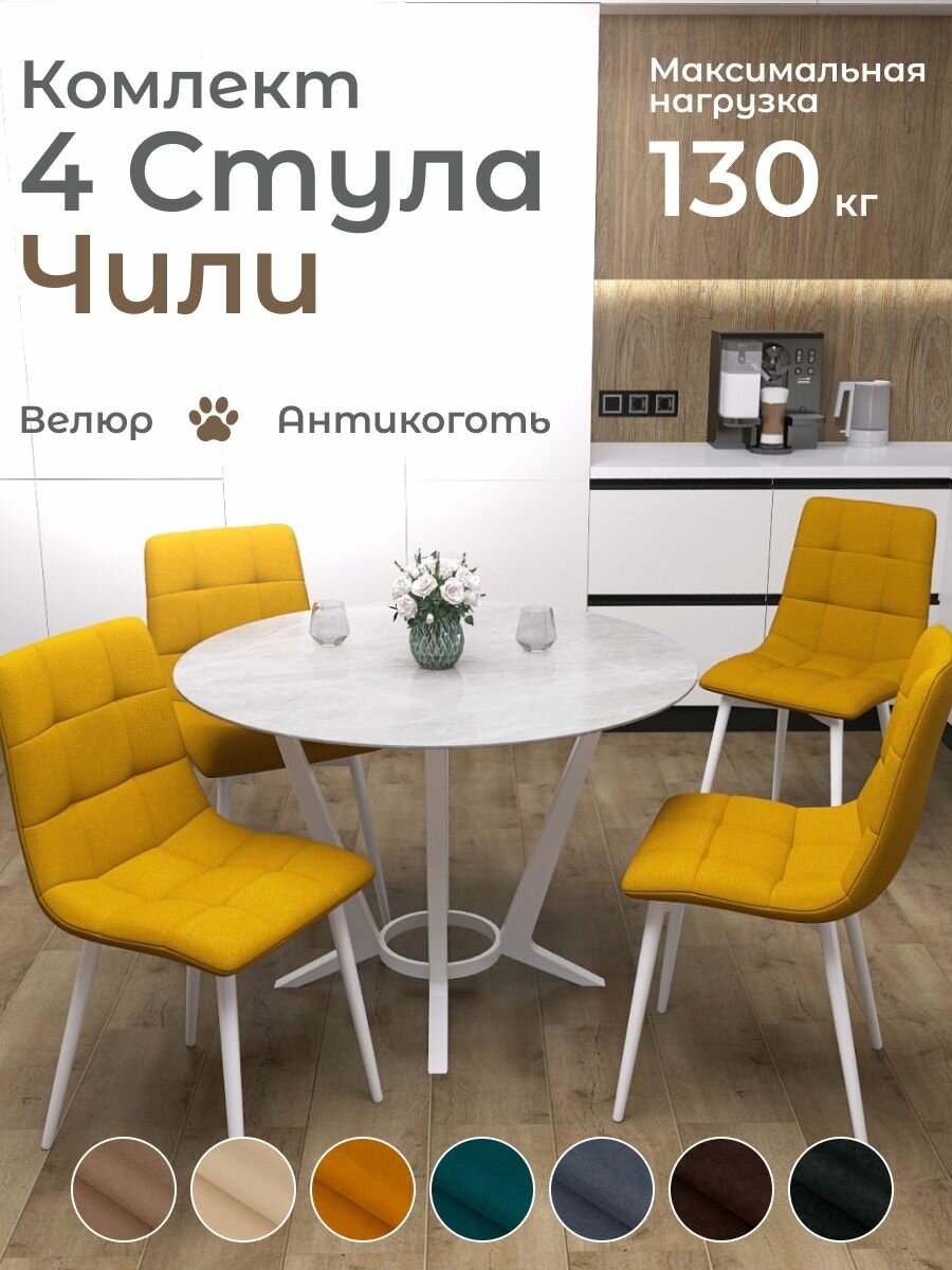 Стулья для кухни Чили комплект 4 шт Горчичный велюр белые ножки
