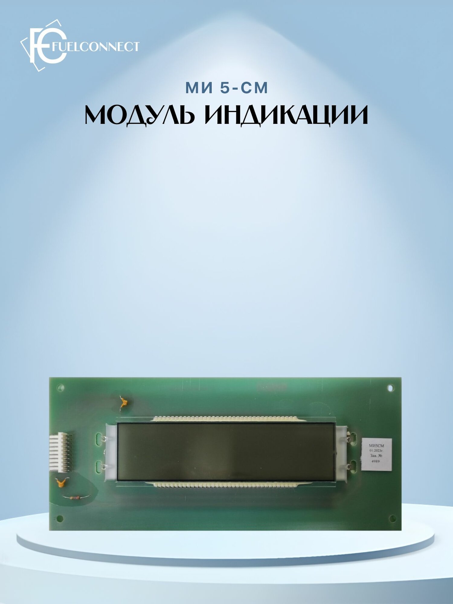 Модуль индикации МИ 5 СМ (Плата индикации 1/5, Ж/К) нового образца