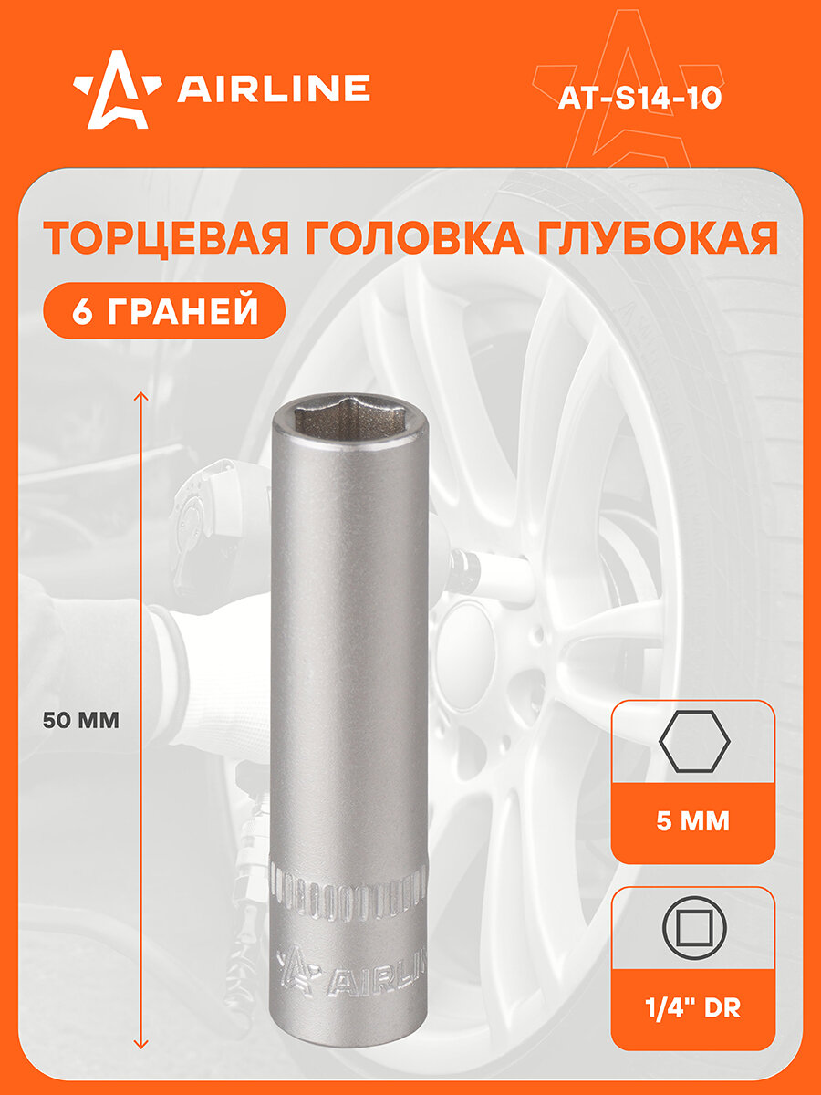 Головка торцевая 1/4" DR шестигранная 5мм глубокая пласт. подвес AT-S14-10 AIRLINE