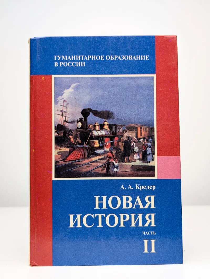 Новая история. 8 класс. Учебник. Часть 2