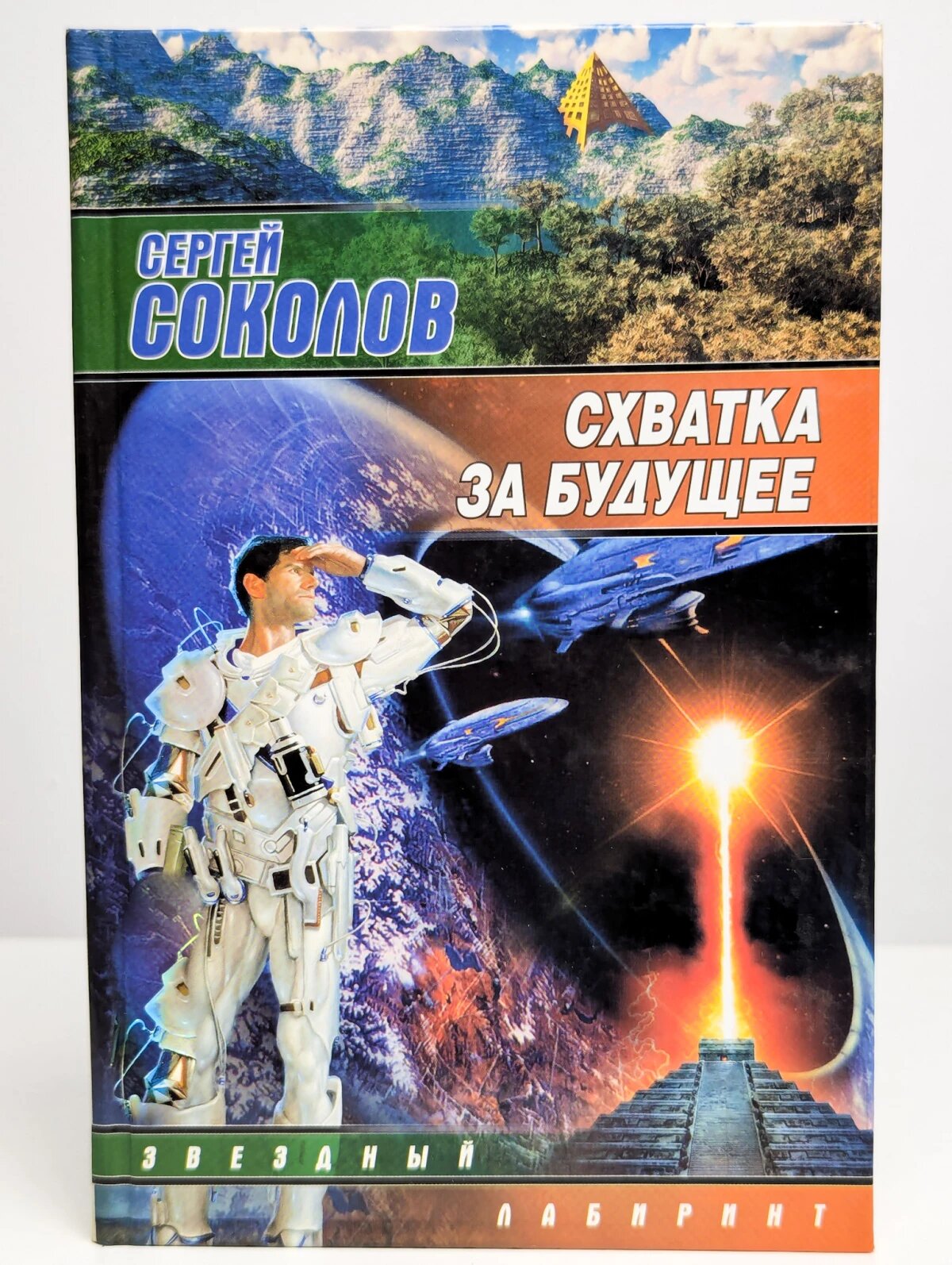 Схватка за будущее Соколов Сергей 2009