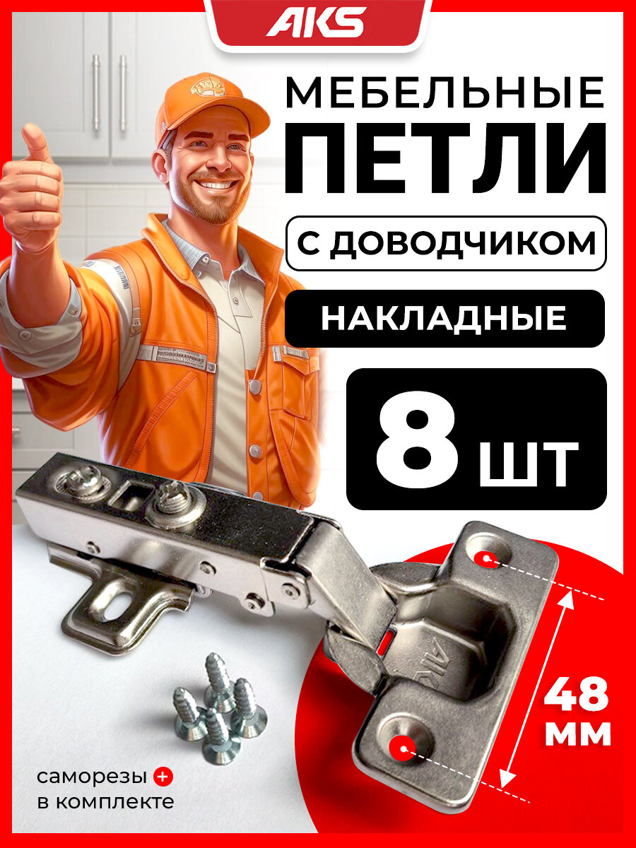 Петли мебельные с доводчиком накладные clip-on AKS угол открывания 100 градусов, присадка 48 мм, 8 шт