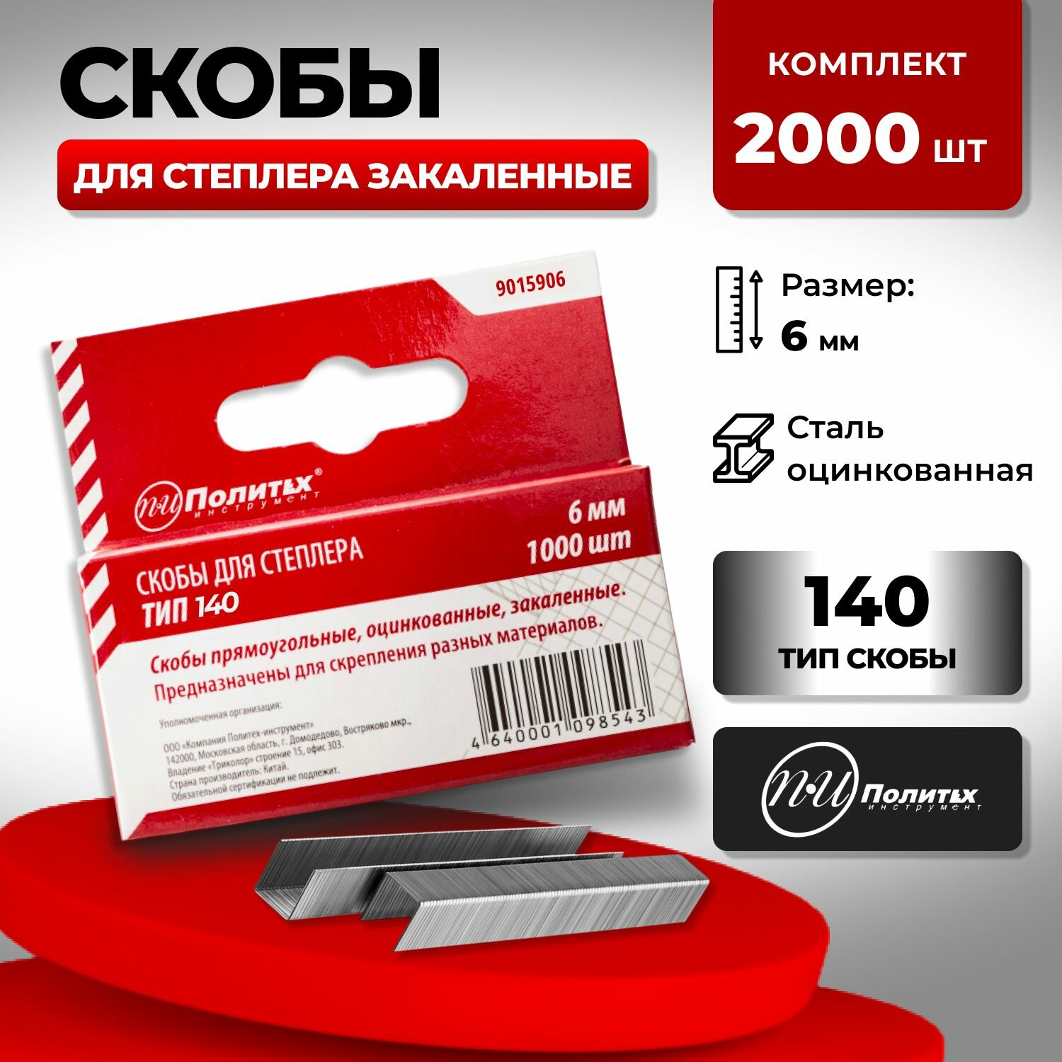 Скобы 6 мм ТИП 140 2000 шт для мебельного степлера Политех