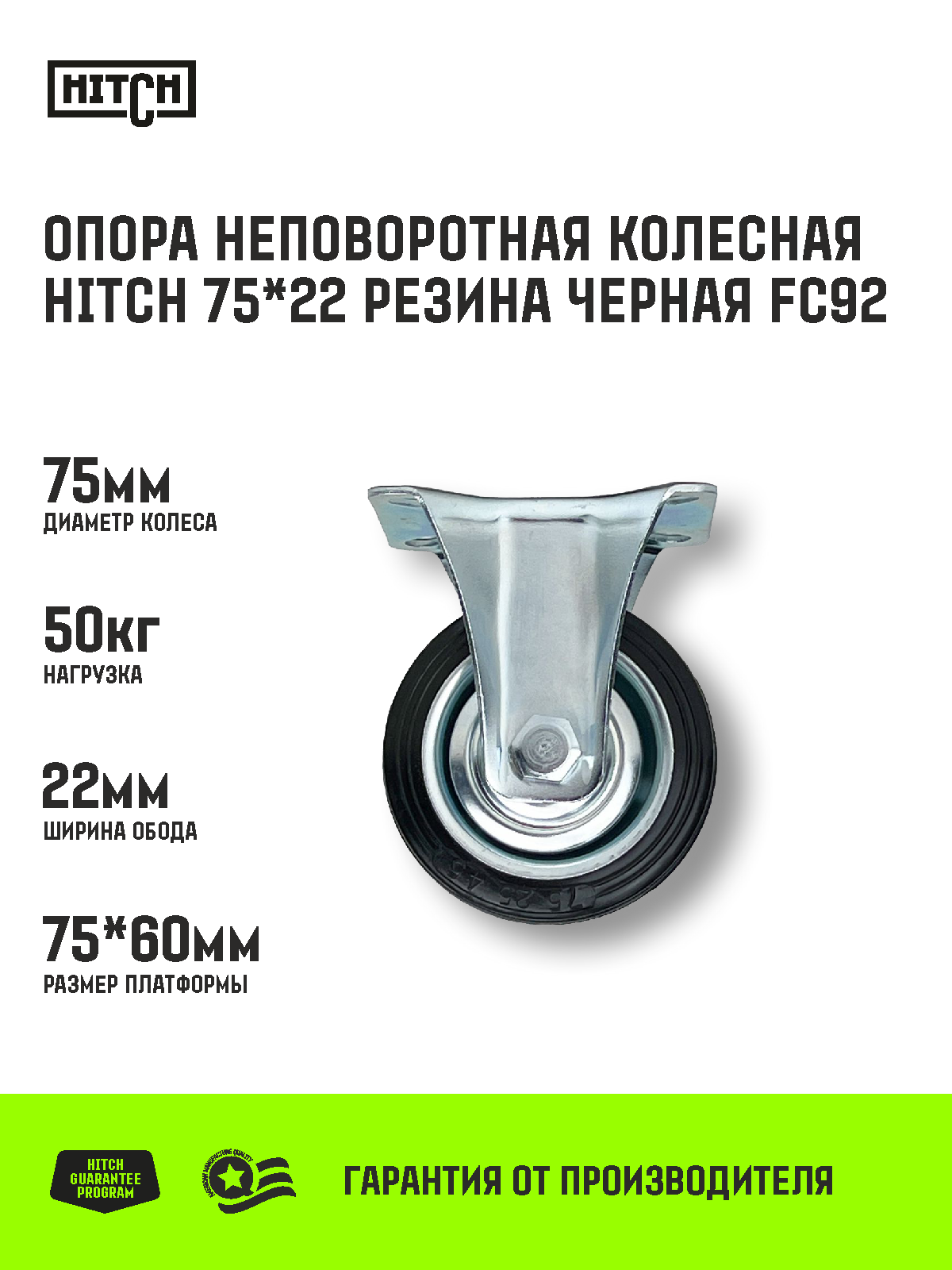 Опора неповоротная колесная HITCH 75*22 резина черная FC92 сталь оцинкованная