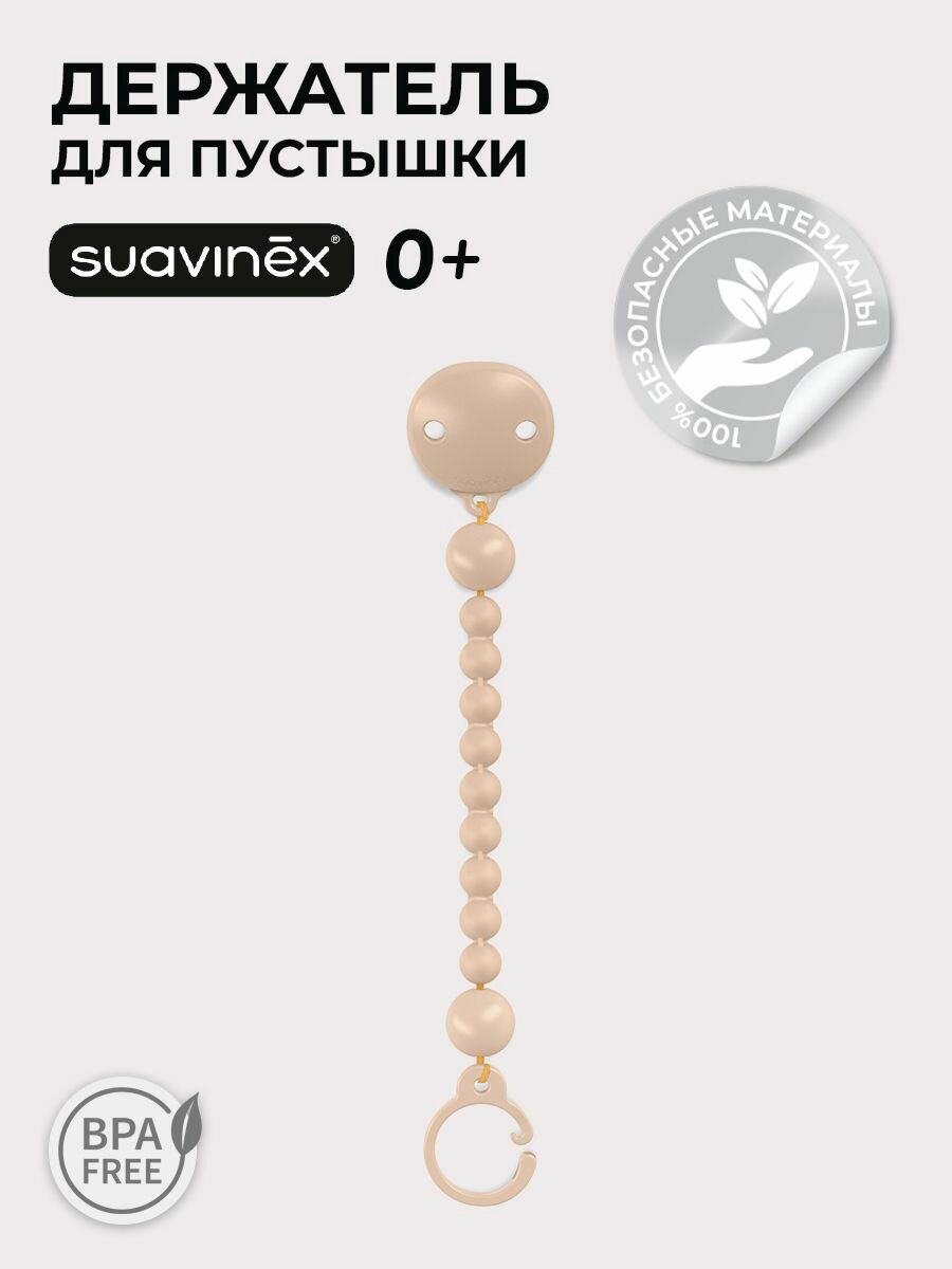 Силиконовый держатель для пустышки Suavinex COLOUR ESSENCE, прищепка для соски пустышки