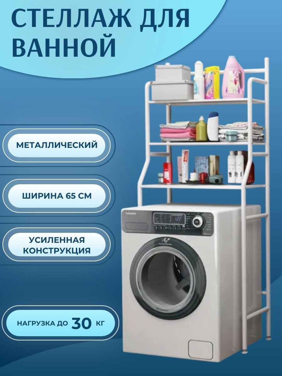 Стеллаж в ванную над стиральной машинкой металлический для хранения