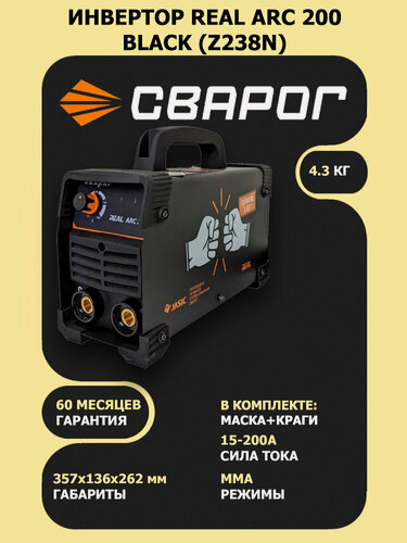 Изображение товара Сварочный инвертор MMA Сварог REAL ARC 200 BLACK (Z238N) (маска+краги)