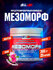 Предтренировочный комплекс Hell Labs "MESOMORPH", розовый лимонад...