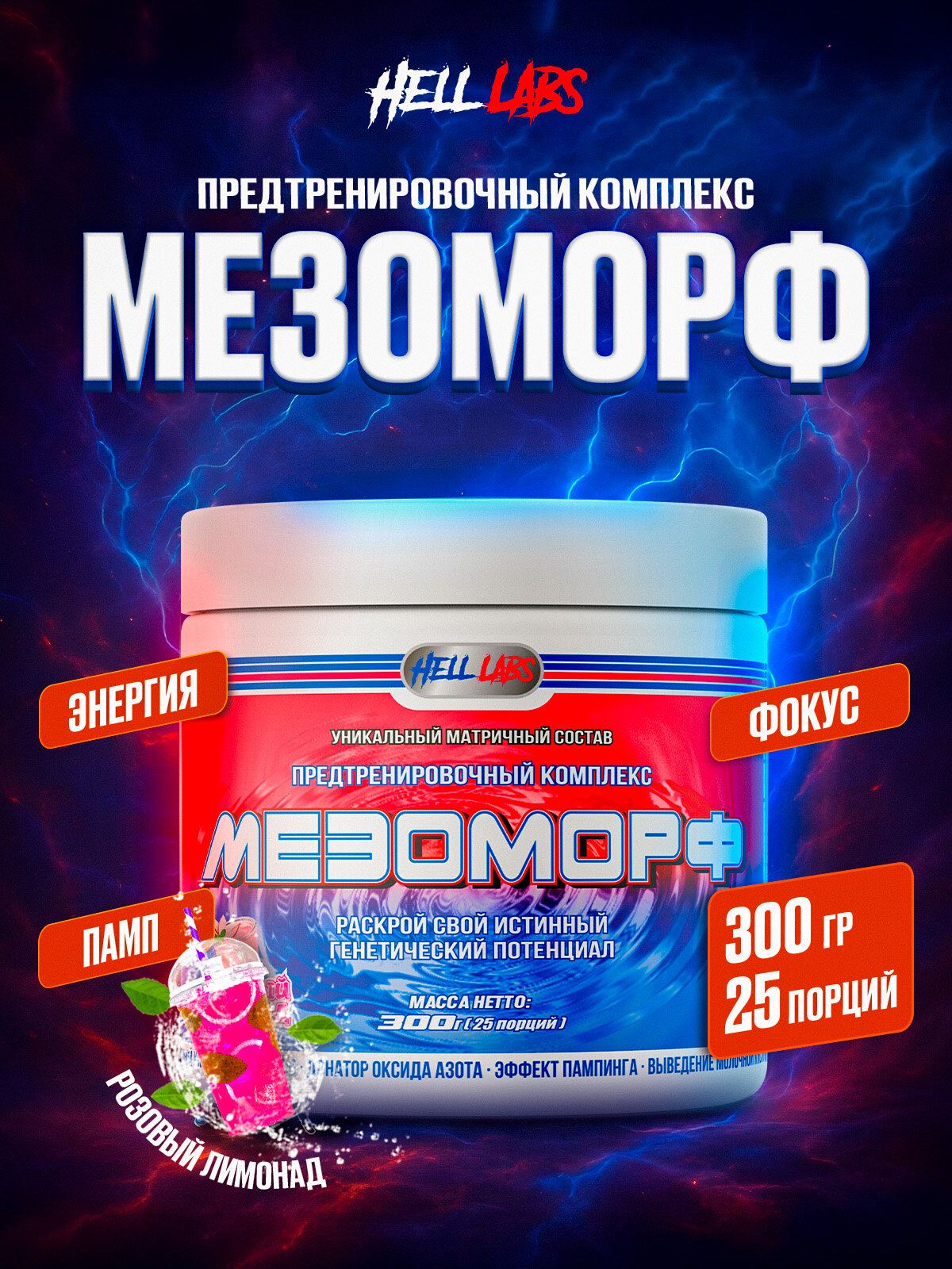 Предтренировочный комплекс Hell Labs "MESOMORPH", розовый лимонад, 300г