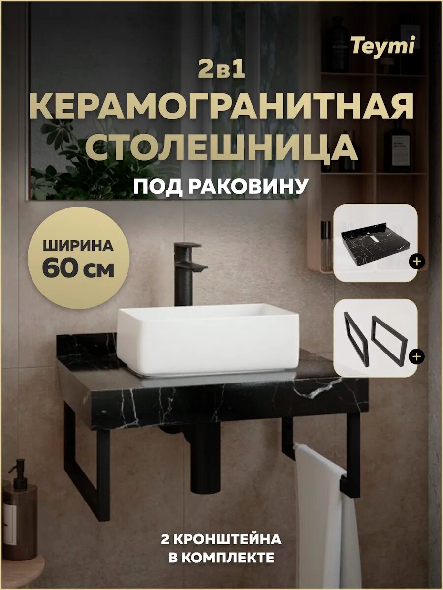 Столешница под раковину керамогранитная 60 см Teymi Helmi цвет черный мрамор кронштейны 2 шт. черные в комплекте F13943