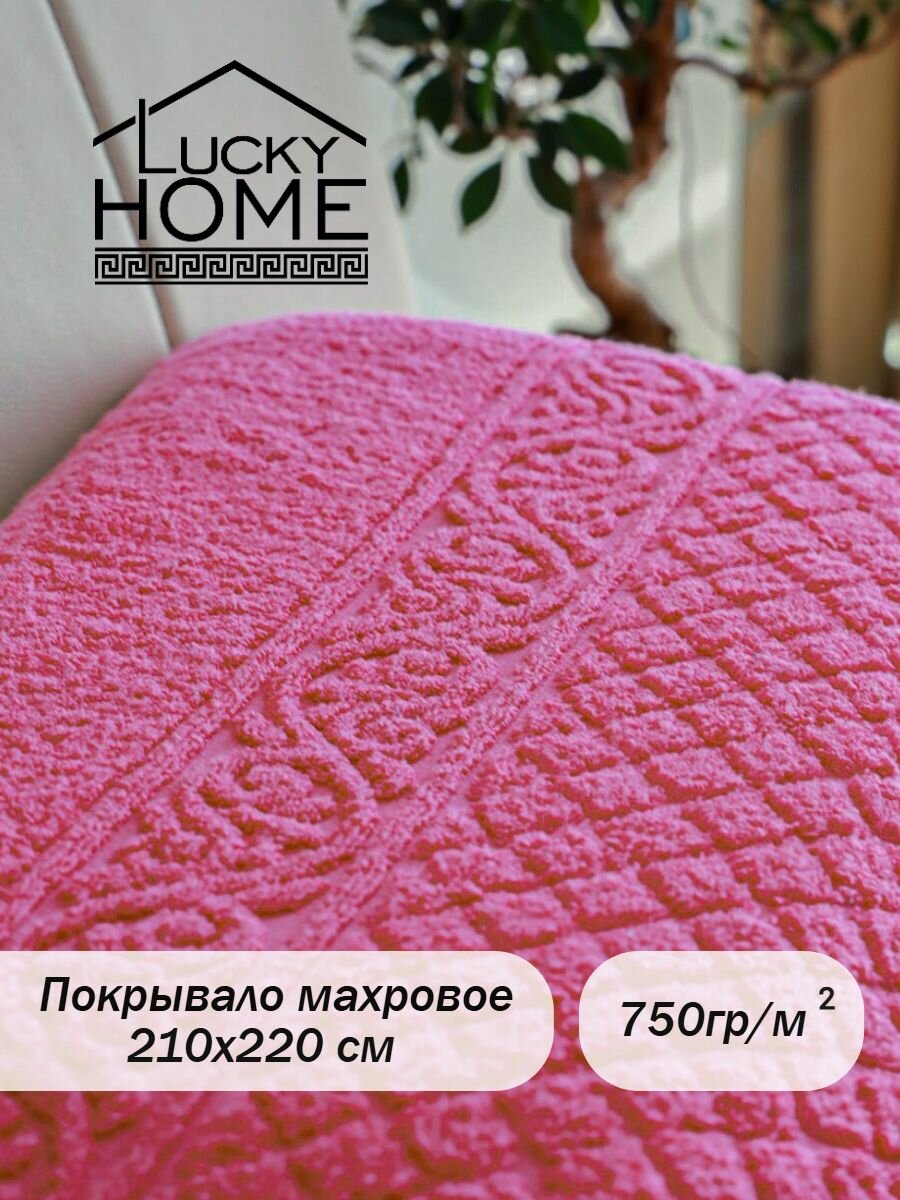 Покрывало махровое Lucky Home 210х220 см фуксия 03, плед хлопковый -1 шт, плотность 750