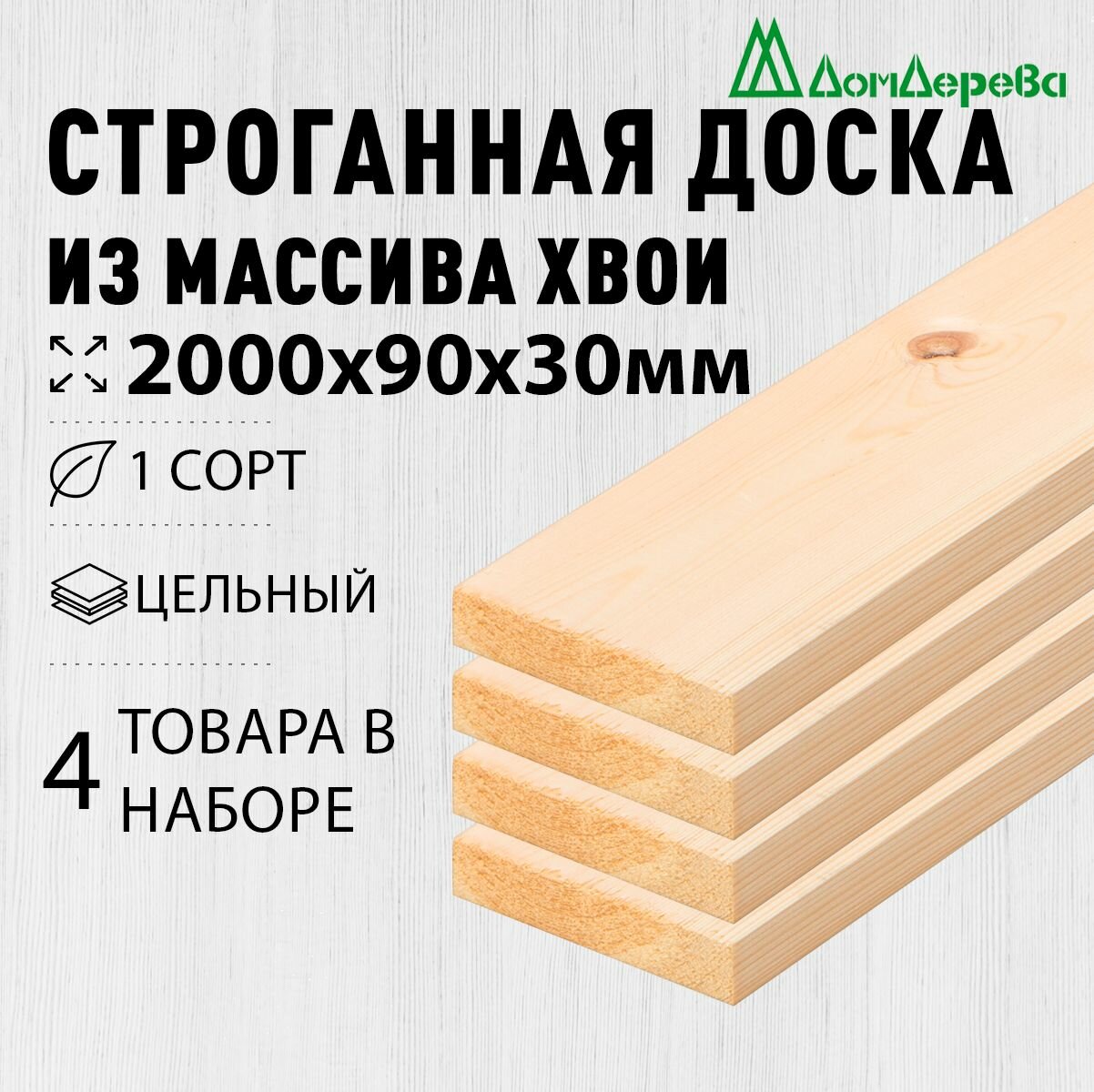Доска строганная деревянная 2000х90х30мм Хвоя 1 сорт 4 штуки