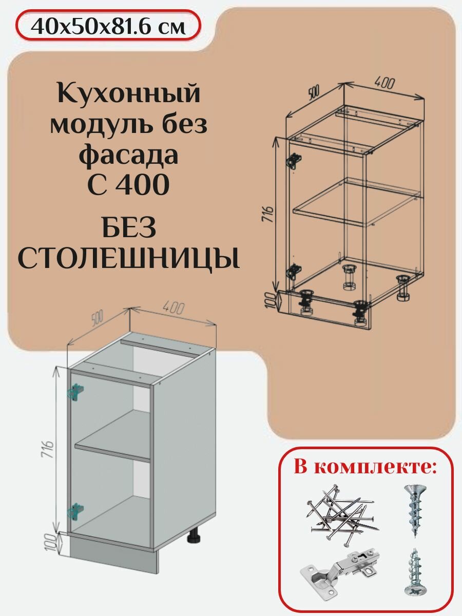 Кухонный модуль без фасада 40х50х81.6/ каркас шкафа кухонного / корпус шкафа С 400