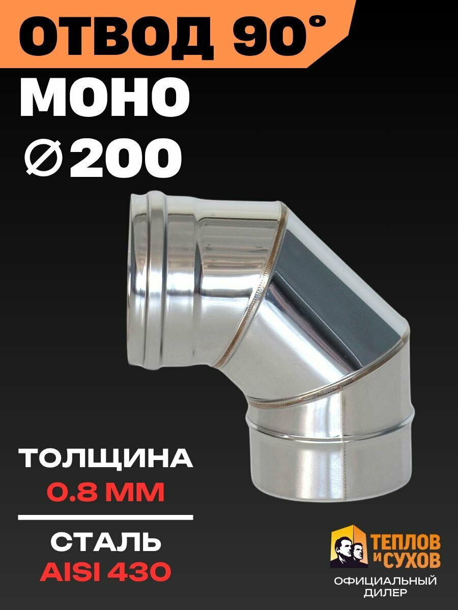 Отвод для дымохода 200, Колено одностенное 90 градусов из нержавейки AISI 430 (0.8 мм), угол для котла, печи и камина
