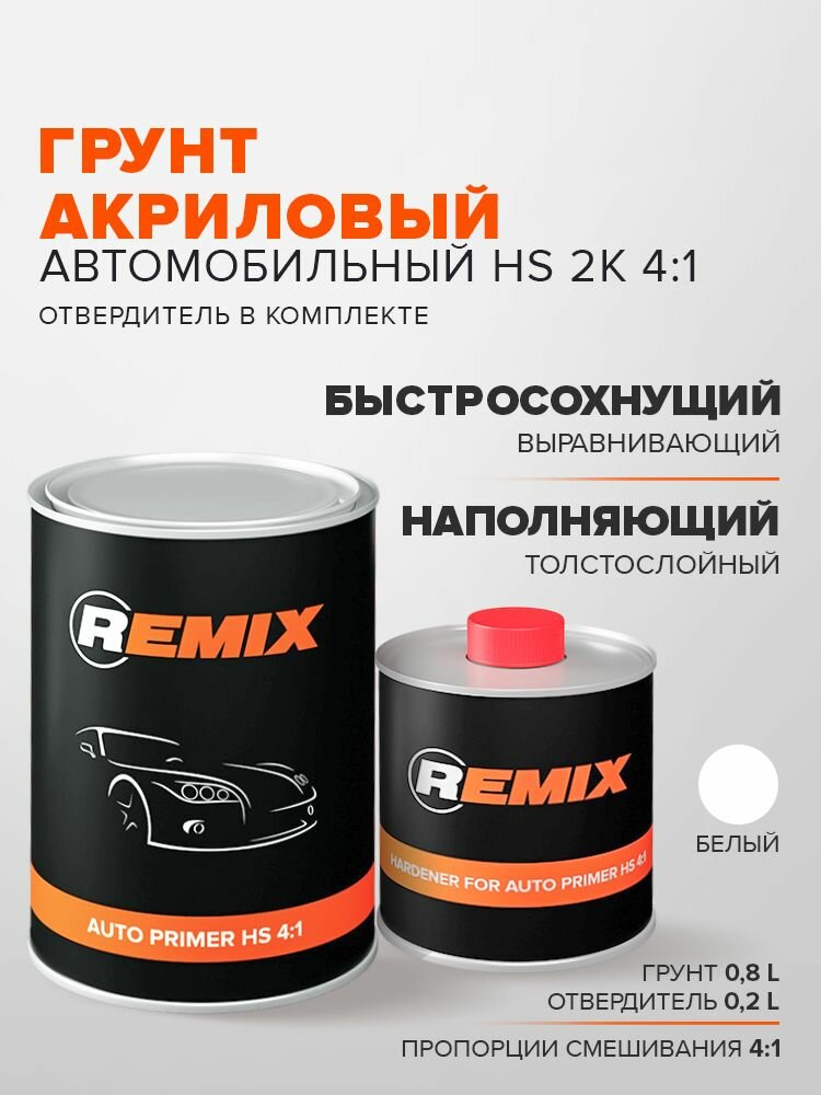 Грунт-наполнитель автомобильный HS 2K 4:1 белый 08 л + 02 л отвердитель выравнивающий заполняющий толстослойный / REMIX HS AUTO PRIMER / двухкомпонентная грунтовка для автомобиля ремонт кузова