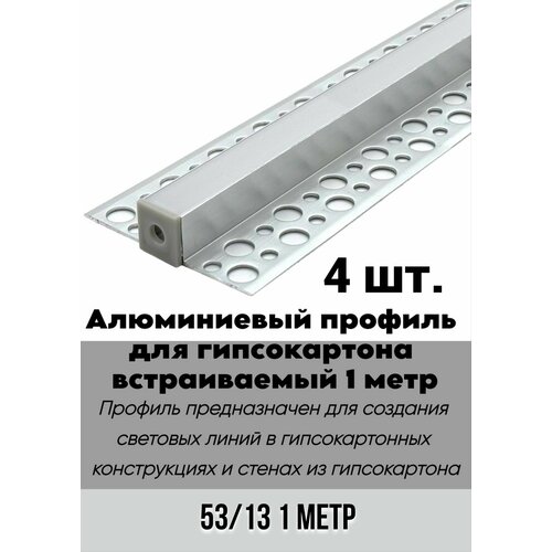 Алюминиевый LED профиль встраиваемый в гипсокартон 53х13 1 метр для светодиодной ленты 4шт 2699₽