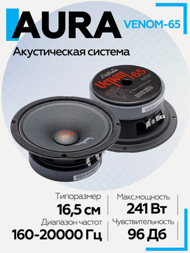 Изображение товара Акустическая система Aura VENOM-65 16,5см СЧ-драйвер 121Вт, 96 db, 4 Ом 6x9, черные