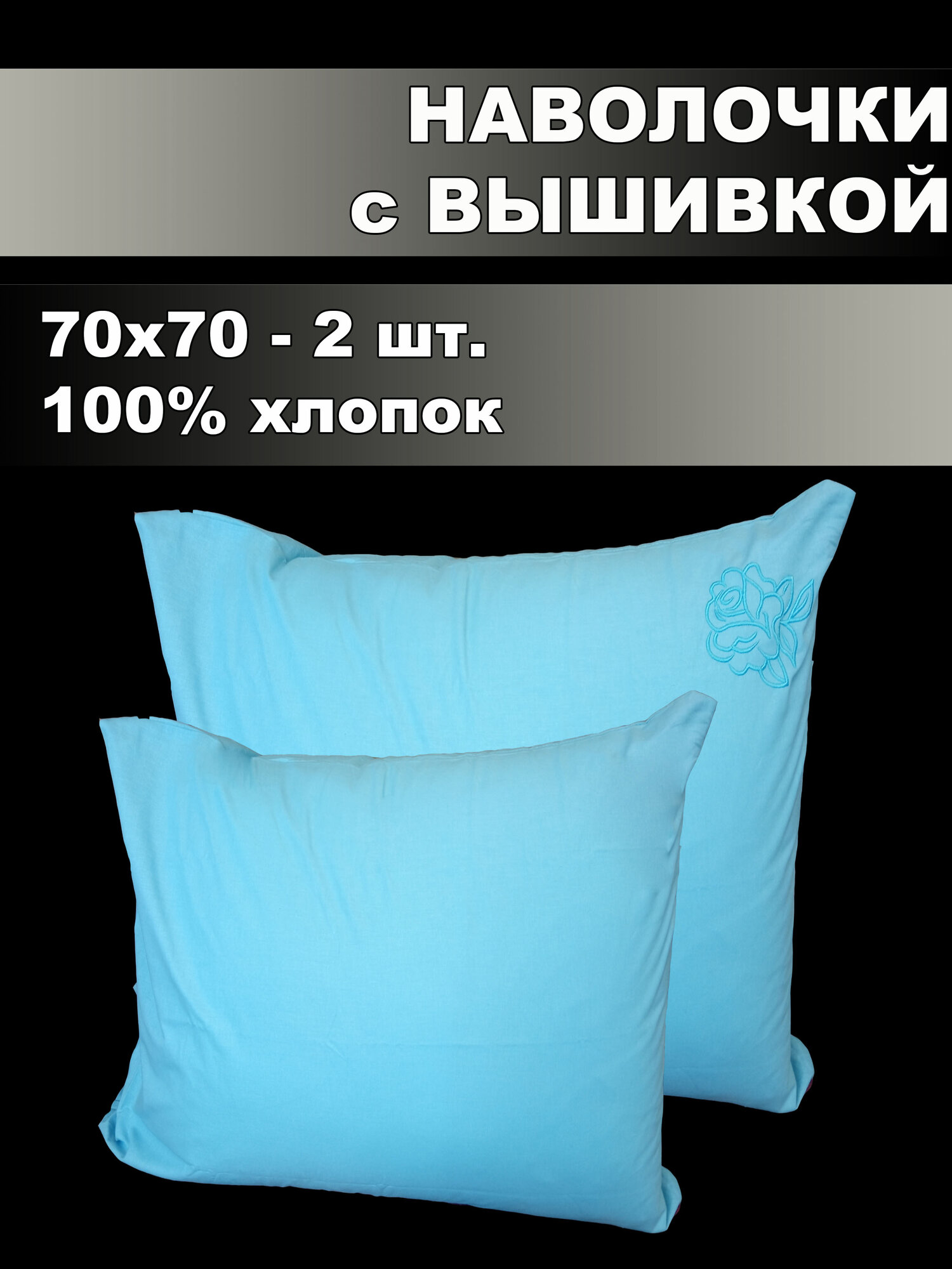 Комплект наволочек с вышивкой 70*70 2шт. Поплин