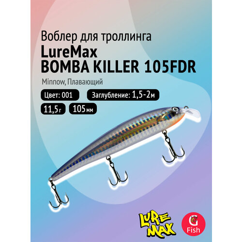 Воблер для рыбалки LureMax BOMBA KILLER 105FDR-001 11,5г, для троллинга (судак, щука)