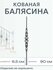 Балясина металлическая (в наборе 2 шт)