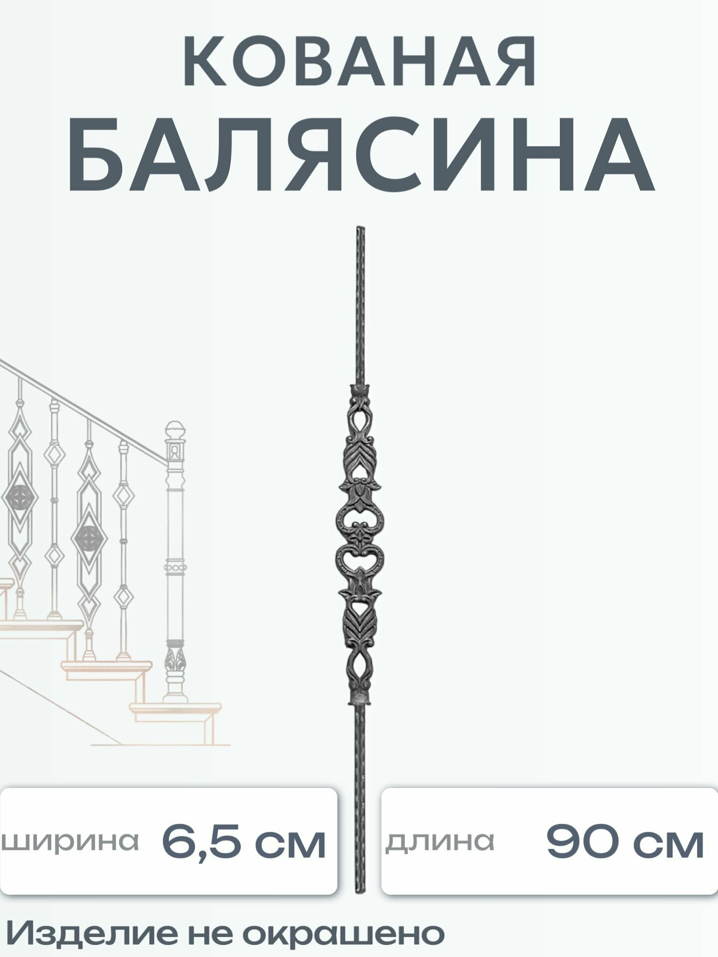 Кованая балясина (465)