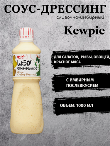 Изображение товара Соус-дрессинг сливочно-имбирный Kewpie кремовый, без ГМО 1 л, Япония