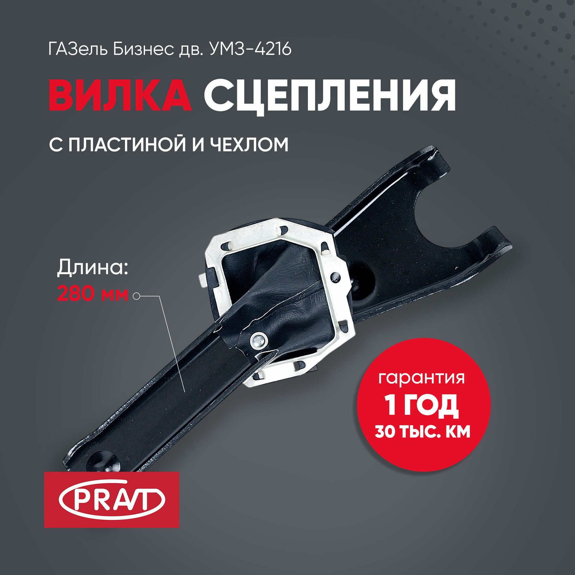 Вилка сцепления ГАЗель Бизнес дв. УМЗ-4216 с пластиной и чехлом