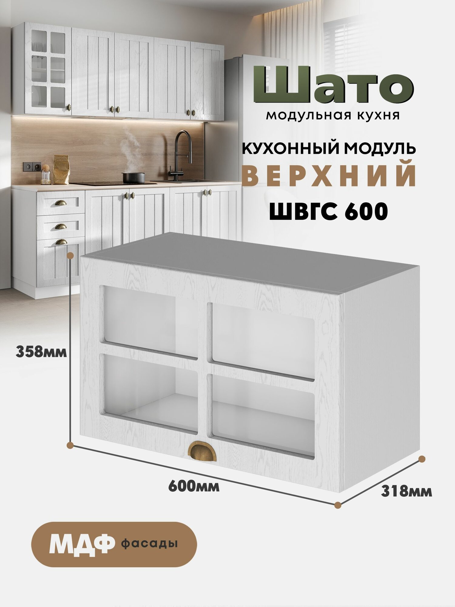 Кухонный навесной горизонтальный модуль ШВГС 600 со стеклом 