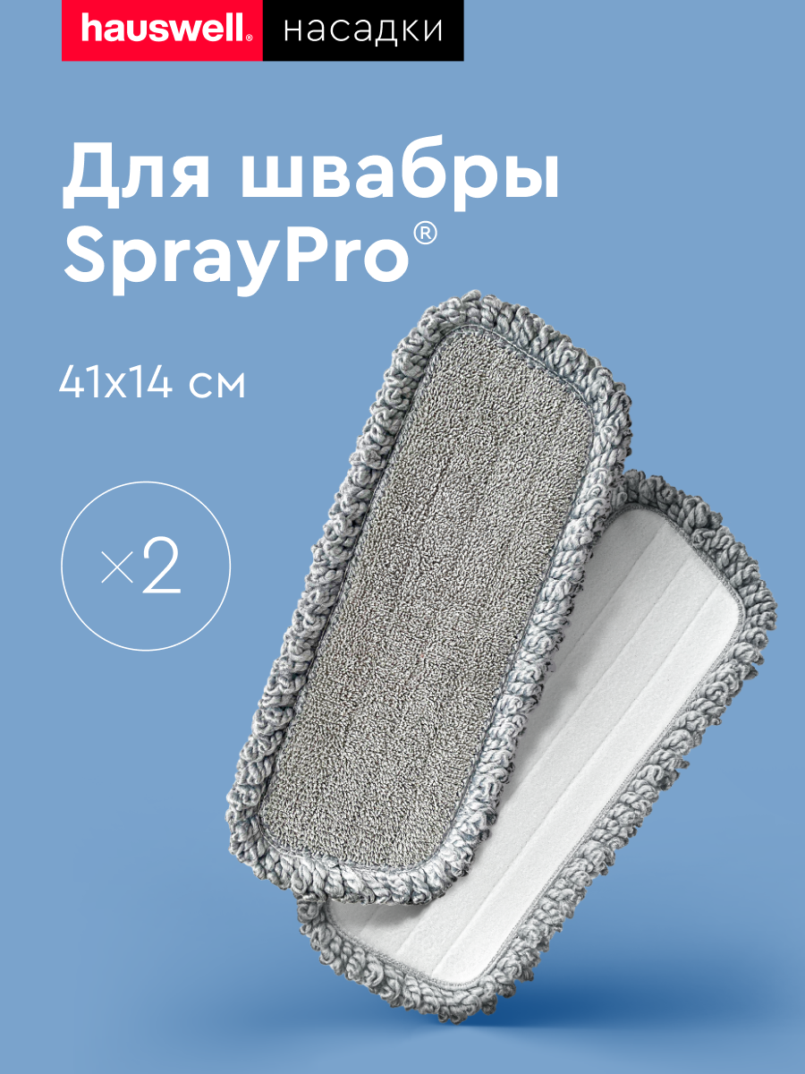 Насадки Hauswell Curly для швабры с распылителем SprayPro, 2 шт