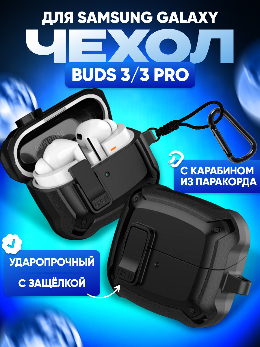 Чехол для Samsung Galaxy Buds 3/3 Pro с усиленной защитой с защелкой и карабином черный