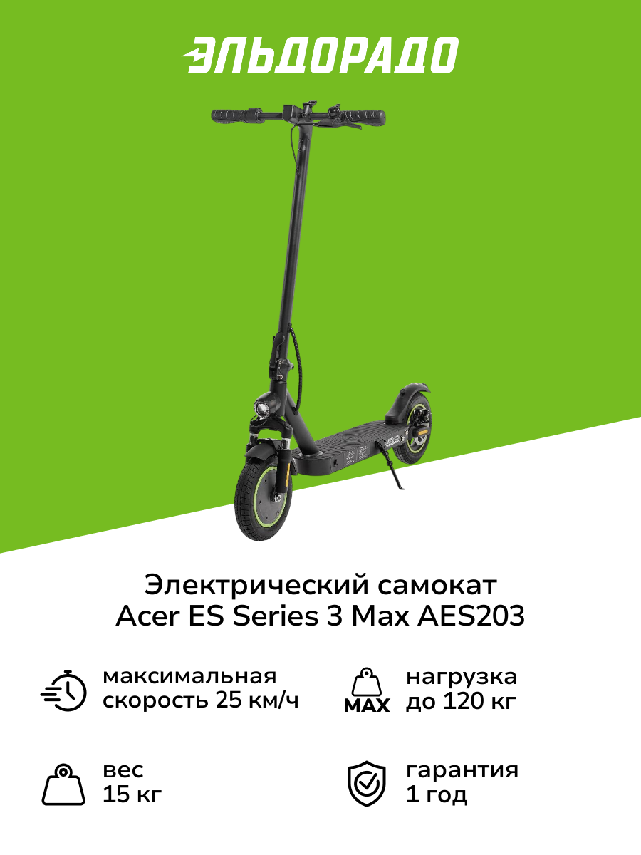 Электрический самокат Acer ES Series 3 Max AES203