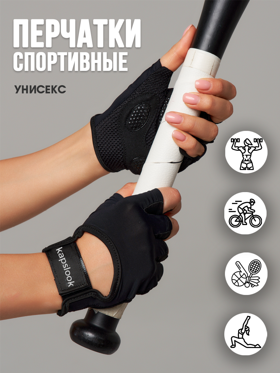 Перчатки спортивные без пальцев для фитнеса и велосипеда