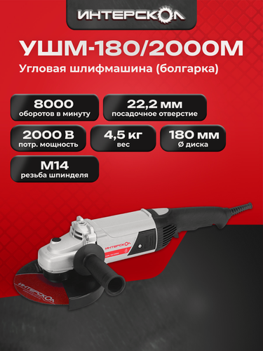 Изображение товара Угловая шлифмашина Интерскол УШМ-180/2000М, диаметр диска 180 мм, 626.1.0.00