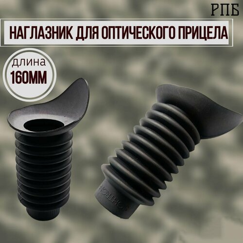 Наглазник для оптического прицела РПБ длина 160 мм, до глаза 110 мм, диаметр 40-45 мм