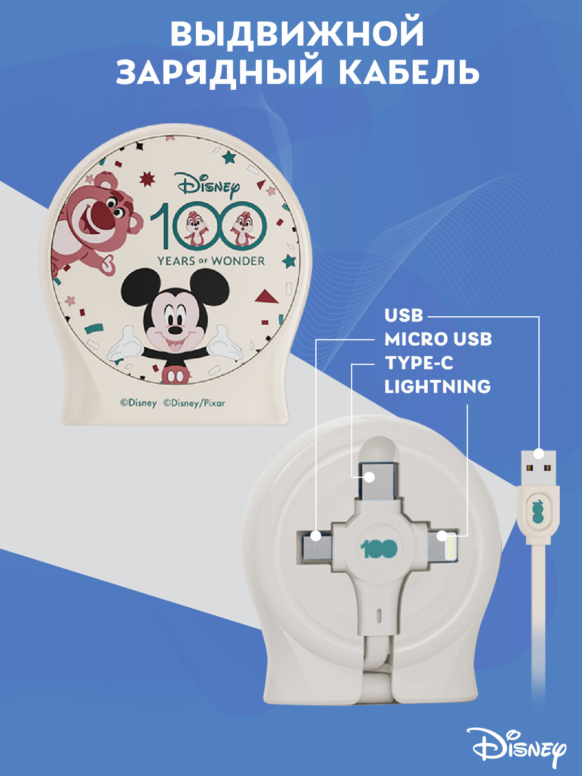 Выдвижной зарядный кабель Дисней Микки Маус, USB - Type-C, Micro USB, Lightning, бежевый (QS-C01)