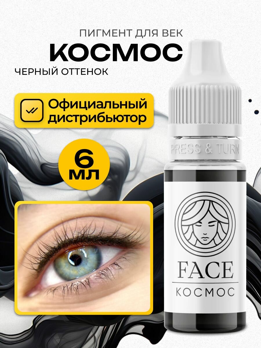 FACE Космос Пигмент для татуажа перманентного макияжа век, межресничный татуаж, 6мл