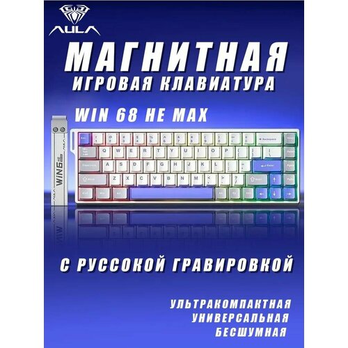 Игровая магнитно-механическая клавиатура AULA WIN68 HE MAX Version Белая 542000₽