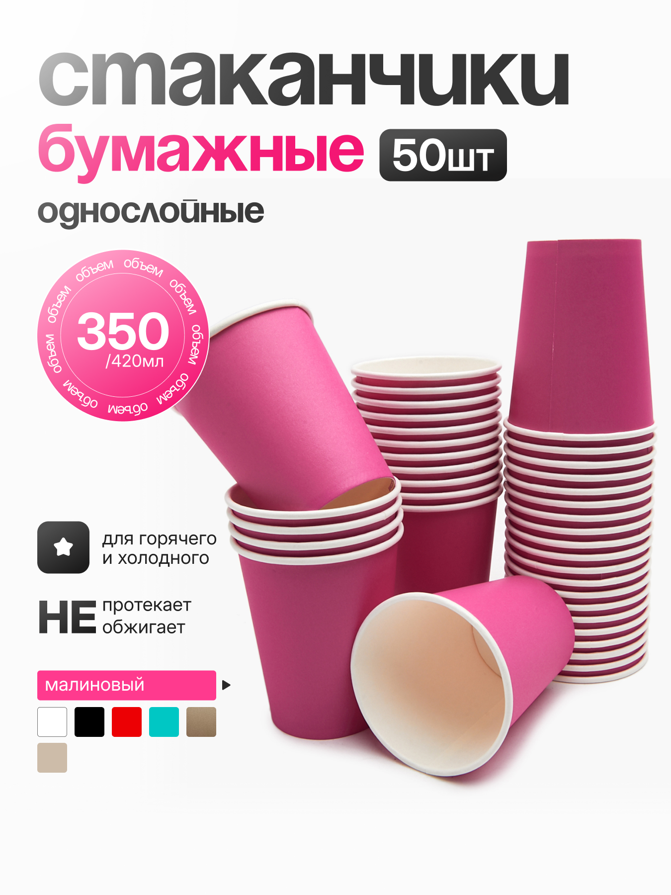 Стакан однослойный бумажный 350 мл "Малиновый", (50шт)