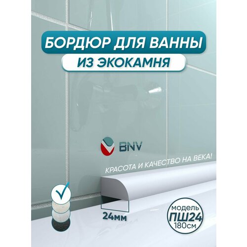 фото Bnv акриловый плинтус бордюр для ванной пш 180 см. сторона установки: по центру