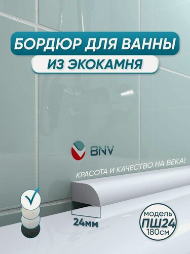 Изображение товара Акриловый бордюр плинтус для ванны BNV ПШ24 180 сантиметров, белый цвет, глянцевая поверхность