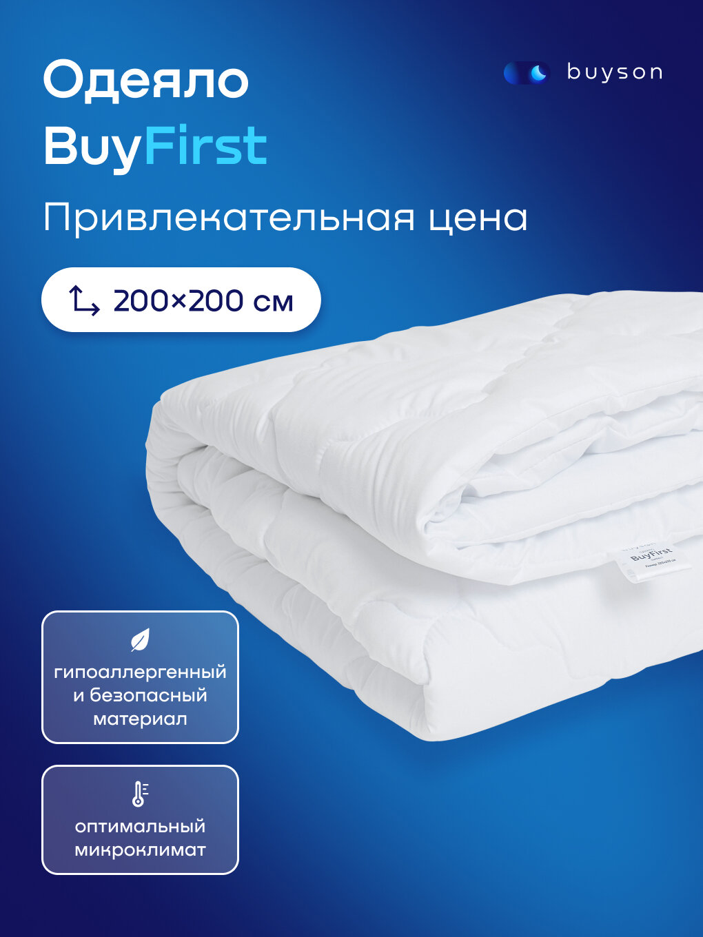 Одеяло buyson BuyFirst 2.0, 200х200 см, 2-х спальное, всесезонное, с наполнителем полиэфир