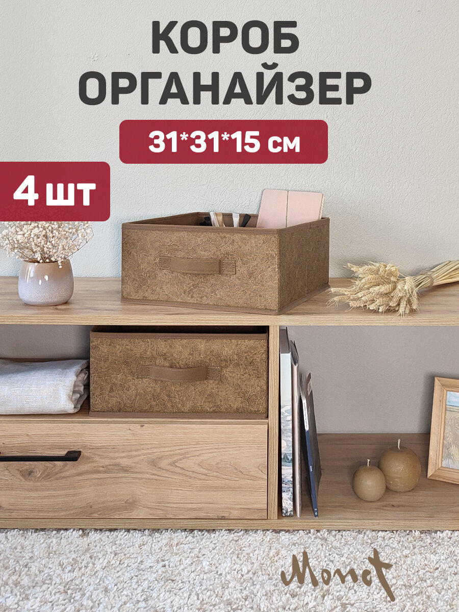 Коробки для хранения вещей, короб для хранения стеллажный, корзина, органайзер, набор 4 шт, 31*31*15 см, MONET AUTUMN
