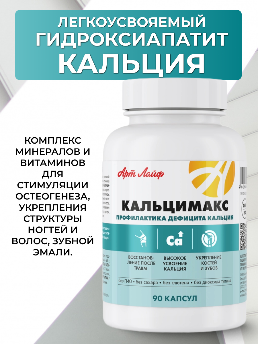 Кальцимакс. Профилактика дефицита кальция