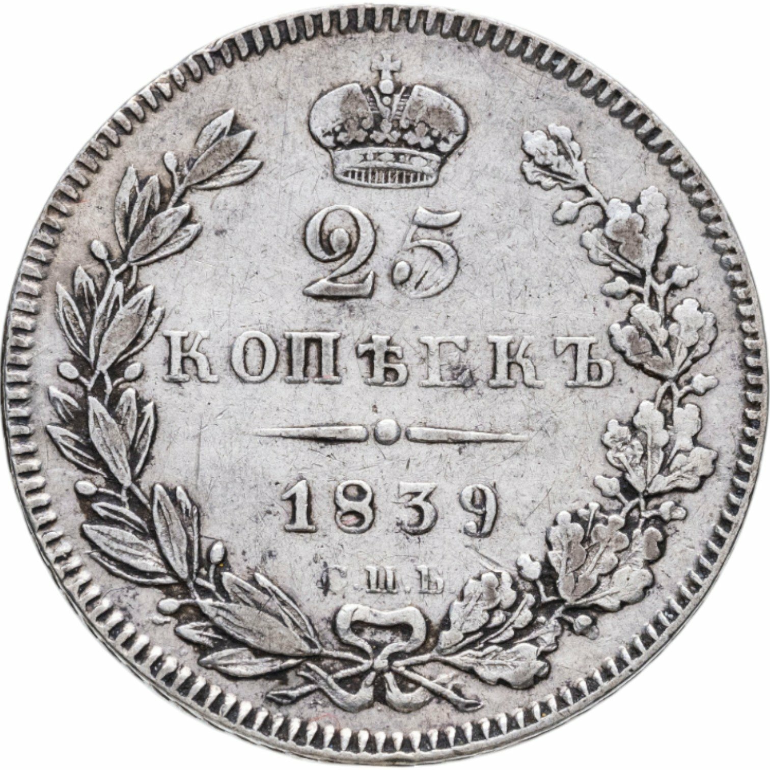 25 копеек 1839 СПБ-НГ